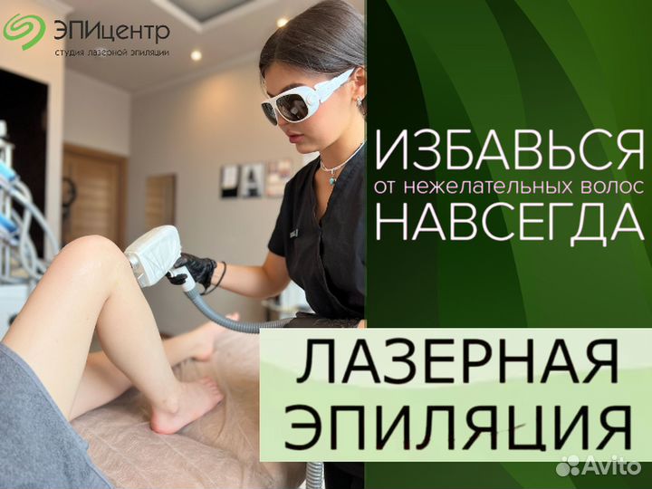 Лазерная эпиляция