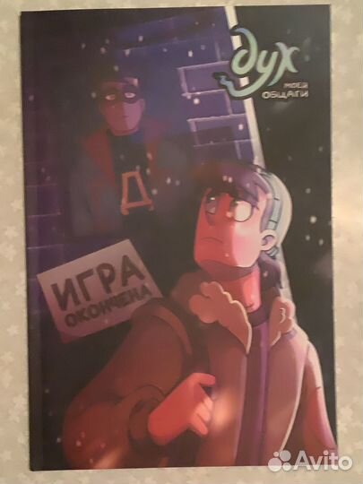 Дух моей общаги. Игра окончена. Новая