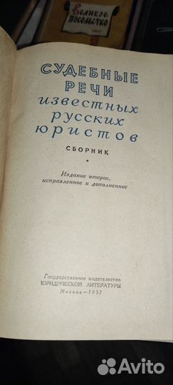 Судебные речи известных русских юристов. 1957 г