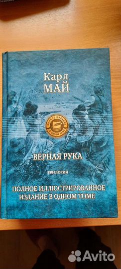 Карл Май. Верная рука