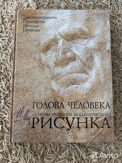 2 книги: Основы учебного академического рисунка Ли