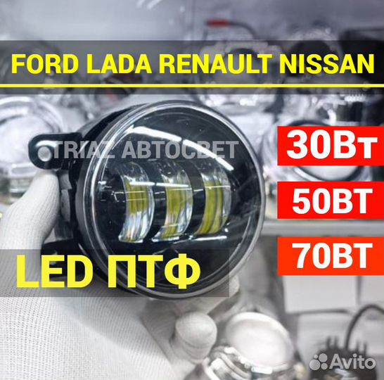 LED противотуманки Ford Форд 30-50-70вт LED птф