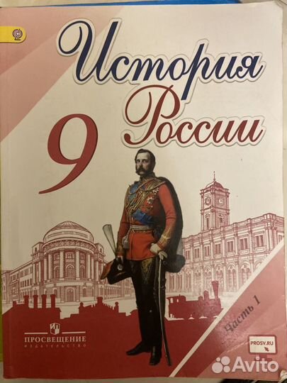 Учебник История России 9 класс обе части