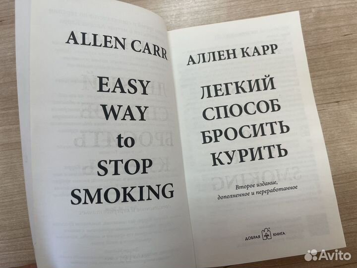 Легкий способ бросить курить Ален Карр