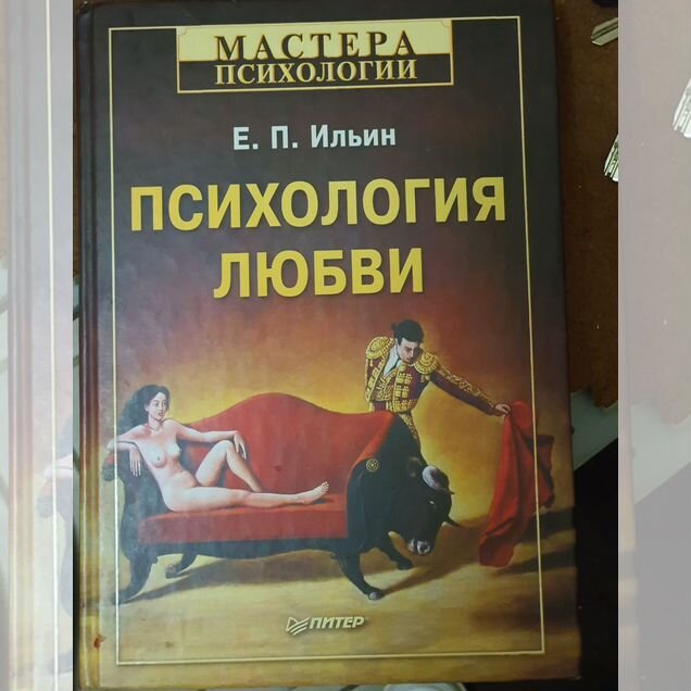 Психология любви