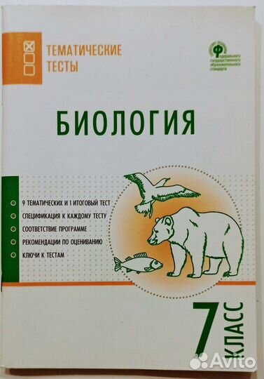 Биология 6-11, 7 и 10 классы. Тесты, рабочая тетра