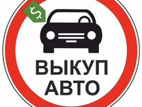 Срочный выкуп авто в любом состоянии