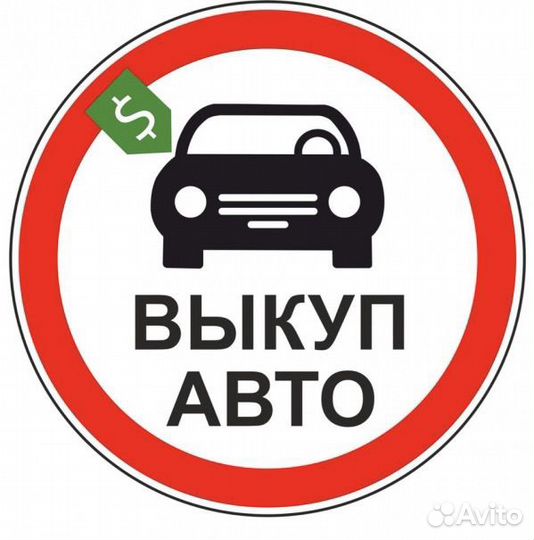 Срочный выкуп авто в любом состоянии