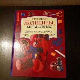 Книга "Шьем из лоскутков" Швейный пэчворк