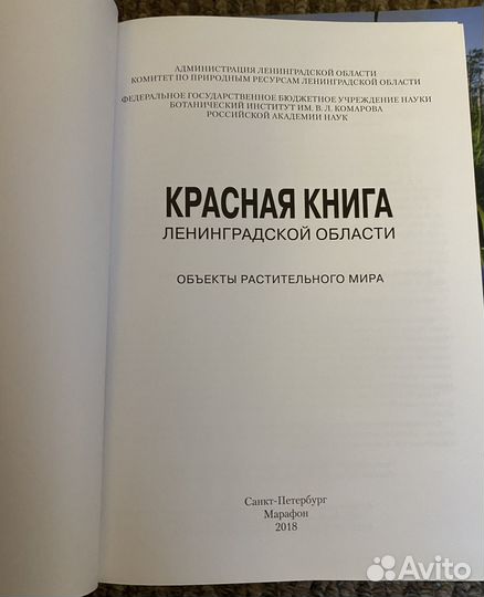 Красная книга Ленинградской области