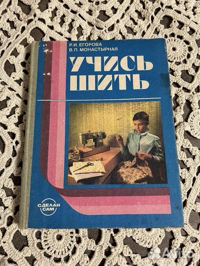 Учись шить Егорова, Монастырная