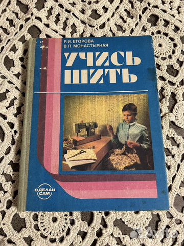 Учись шить Егорова, Монастырная