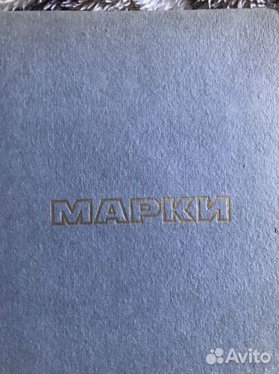 Набор советских почтовых марок 70-80 гг