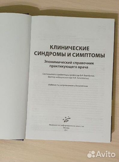 Клинические синдромы и симптомы. Эпонимический спр