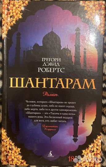 Книга Шантарам