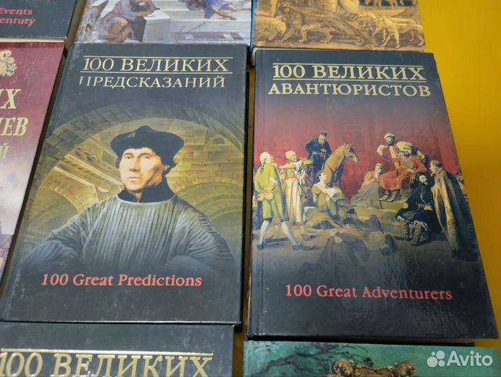Серия книг 100 великих