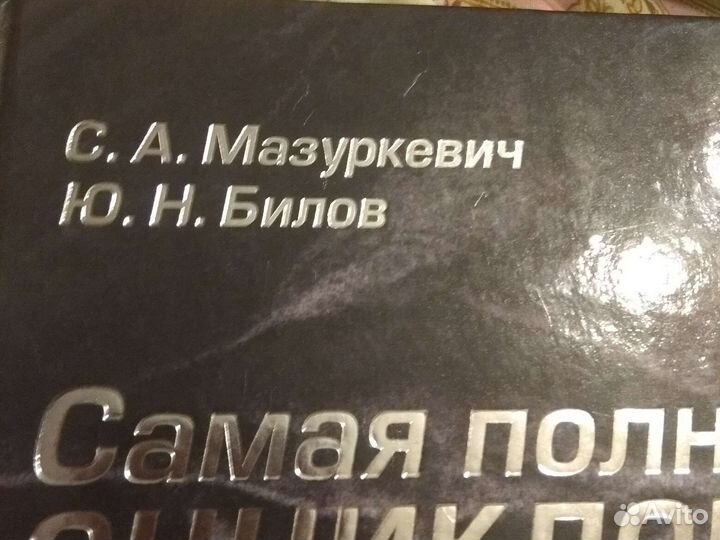 Самая полная энциклопедия о любви и сексе