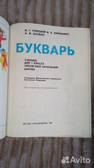 Букварь 1992г