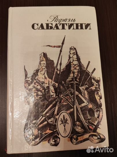 Книги Рафаэль Сабатини