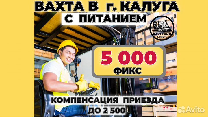 Вахта в Калуге, водитель штабелера/ричтрака