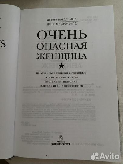 Дебора Макдональд «Очень опасная женщина»