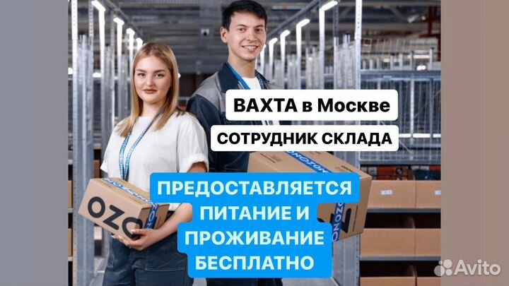 Вахтa 20-33-45 Москва Упaковщик Питание Жильё