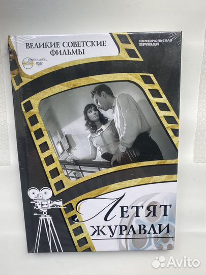 DVD-книга «Летят журавли»