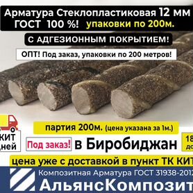 Арматура Стеклопластиковая 12 мм 200м. Под заказ