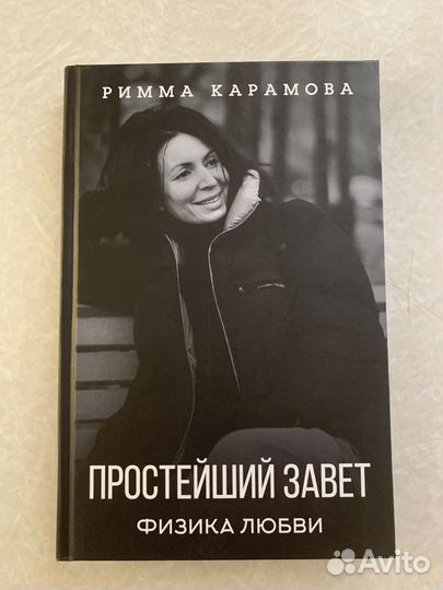 Книга Римма Карамова «Простейший завет»