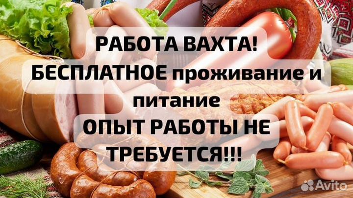 Работа вахта без опыта работы, проживание,питание