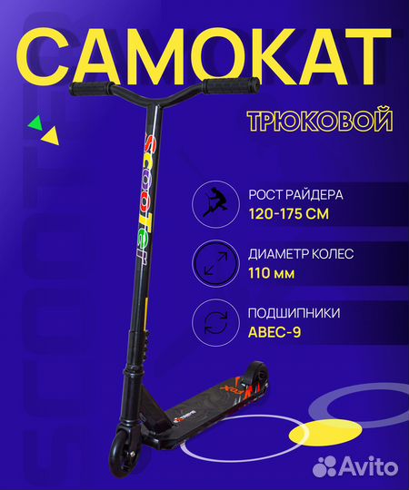 Трюковой самокат
