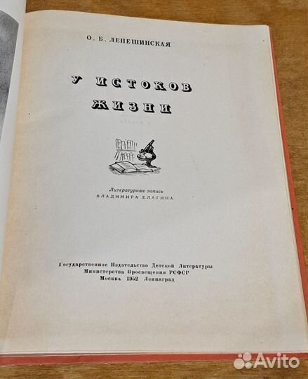 Книга О.Лепешинская. У истоков жизни. 1953 г