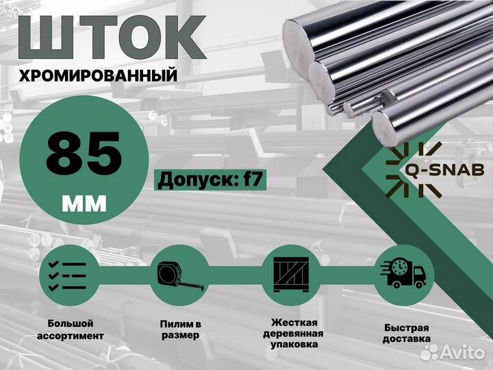 Шток хромированный пруток 85 мм ск45