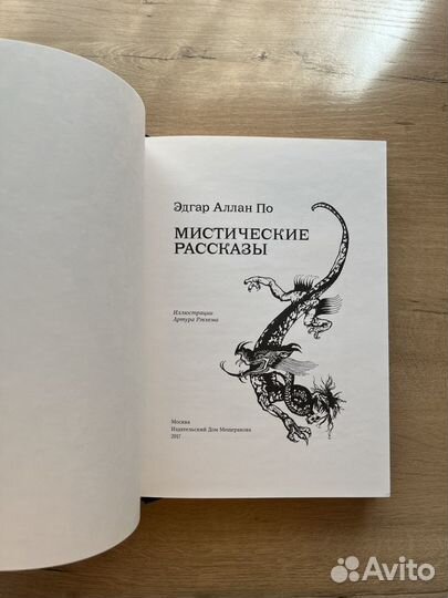 Эдгар По Мистические рассказы