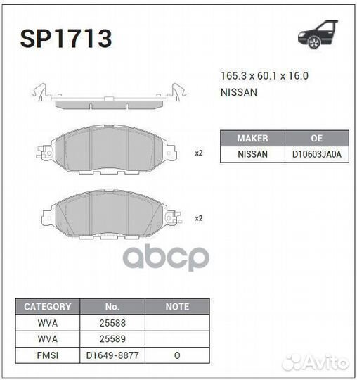 SP1713 колодки дисковые передние Nissan Murano