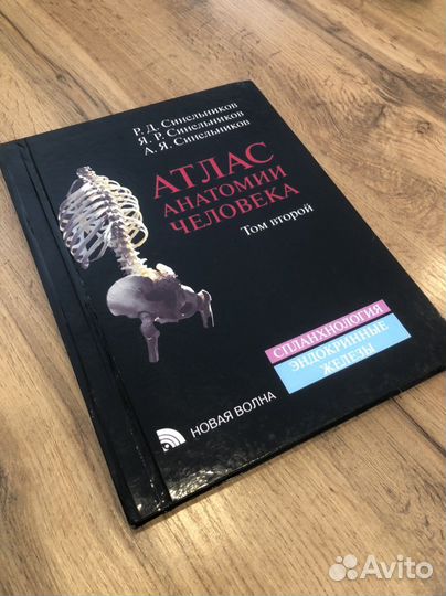 Синельников атлас 2 том