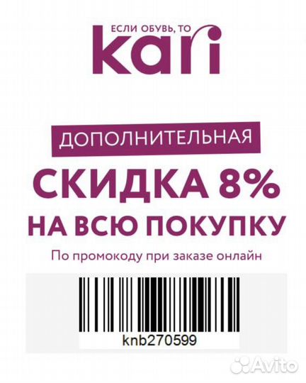 Скидка 8 в Кари (Kari)