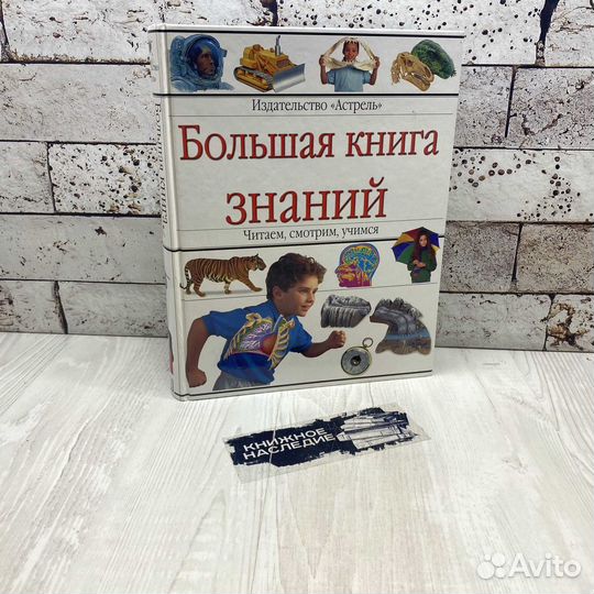 Большая книга знаний. Читаем, смотрим, учимся аст