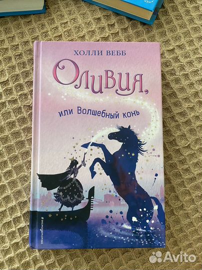 Книга “Оливия,или волшебный конь“