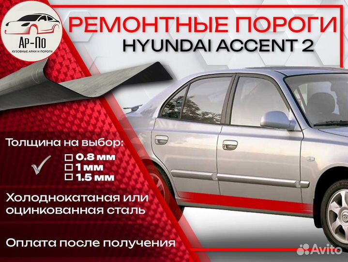 Ремонтные пороги на Hyundai Accent 2
