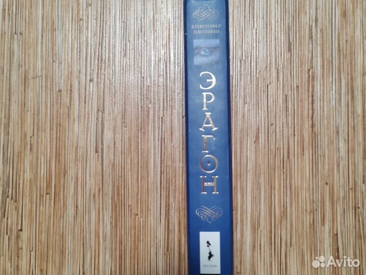 Эрагон росмэн