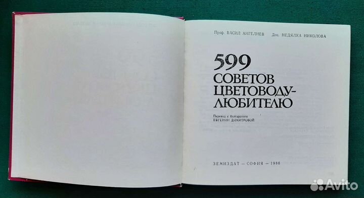 599 советов цветоводу-любителю. 1986