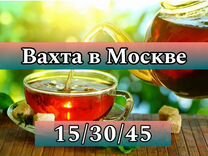 Вахта в Москве - Фасовщик на производство чая