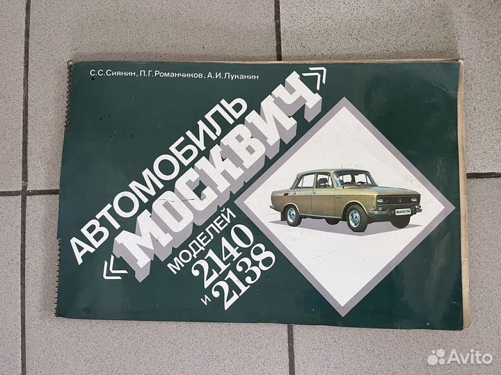 Книга, альбом Москвич-2140,2138