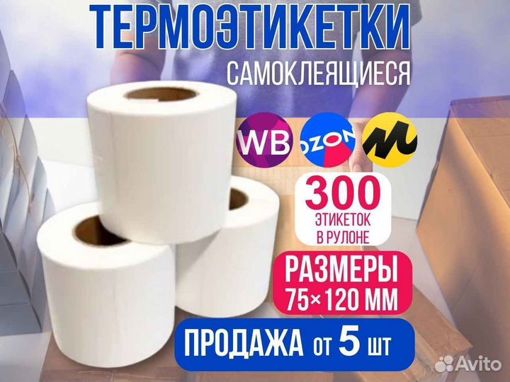 Этикетки для термопринтера