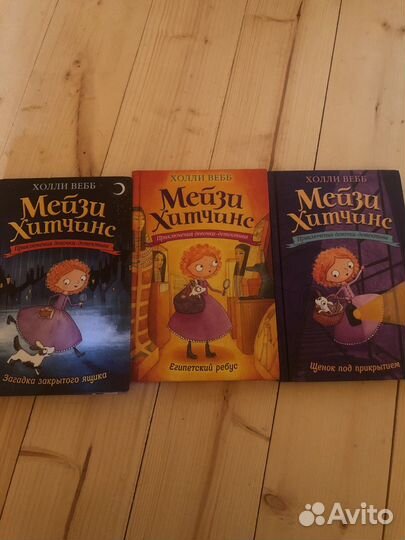 Книги мейзи хитчинс Холли вебб