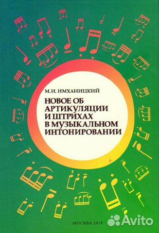 Имханицкий Новое об артикуляции и штрихах в музыка