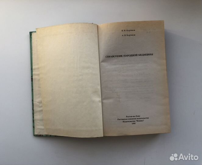 Справочник народной медицины