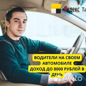 Водитель такси Яндекс с личным авто