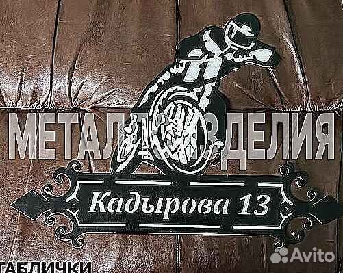 Адресная табличка из металла